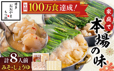 博多もつ鍋おおやま(みそ味・しょうゆ味/各4人前)[BGAD024]もつ鍋 食べ比べ