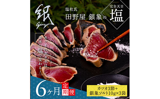 【CF-R7hbk】t081kgp　《6ヵ月定期便》数量限定 人気海鮮 芸西村厳選1本釣り本わら焼き「田野屋銀象シリーズ 極 カツオのたたき（9～11人前）完全天日塩付（田野屋銀象ソルト）」〈高知県・土佐市共通返礼品〉かつお タタキ 海鮮 藁焼き 鰹 塩 緊急支援