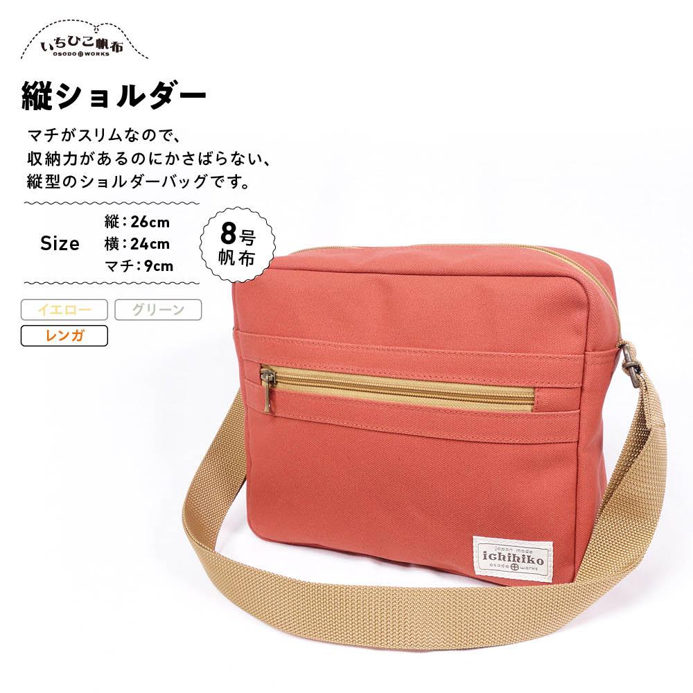 【ふるさと納税】【いちひこ帆布】 縦ショルダー/レンガ【かばん ファッション 人気 おすすめ 】 | かばん 鞄 バッグ ふるさと納税 栃木県 栃木市 特産品 おすすめ