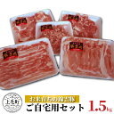 【ふるさと納税】お米育ち 錦雲豚 ご自宅用 1.5kg セット 肉 お肉 豚肉 ブランド豚 もも うで バラ ロース ミンチ スライス しゃぶしゃぶ 鍋 肉料理 肉じゃが ご家庭用 グルメ お取り寄せ お取り寄せグルメ 送料無料