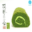 【ふるさと納税】 伝説の抹茶ロールケーキ 「抹茶ろふる」 香月園【抹茶スイーツ】