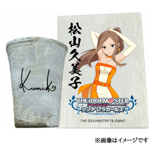 アイドルマスター シンデレラガールズ信楽焼フリーカップ【松山久美子】[2634]