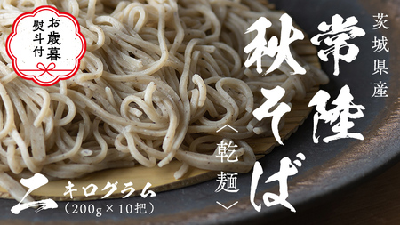 【お歳暮熨斗付き】乾麺 常陸秋そば 2kg（200g×10把） ギフト 贈答 御歳暮 筑波山 玄そば 年越しそば 蕎麦 引っ越し お取り寄せ グルメ  [BI010sa]