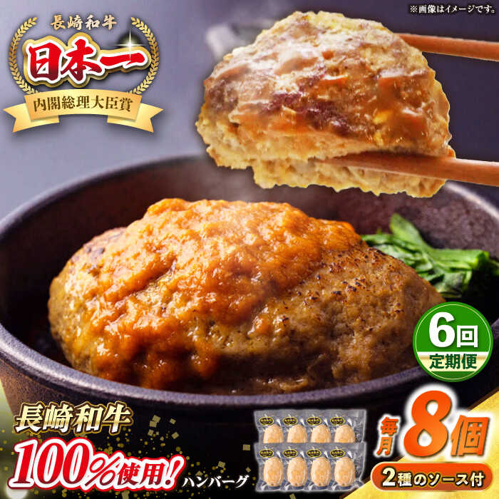 【ふるさと納税】【全6回定期便】シュシュの長崎和牛ハンバーグ 130g×8個セット《壱岐市》【シュシュ】 牛 牛肉 和牛 国産 長崎和牛 ハンバーグ 小分け お惣菜 簡単調理 冷凍ハンバーグ 8個 ソース セット ギフト 贈答用 冷凍配送[JGE044]