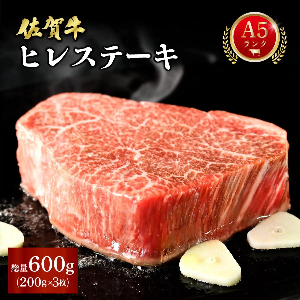佐賀牛ヒレステーキ 600g (200g×3パック)