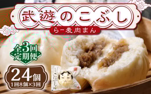 【全3回定期便】武遊のこぶし（らー麦肉まん）8個セット《築上町》 【武遊プロセッシング】肉まん 豚まん 飲茶 [ABCX013] 32000 32000円