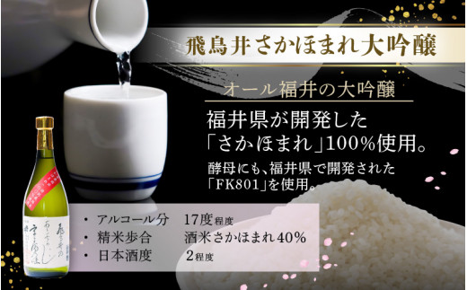 【先行予約】越前の地酒 春 四季の日本酒飲み比べ 720ml × 2本 江戸時代より創業 飛鳥井（あすかい）のお酒 【2025年3月～5月順次発送】【酒 地酒 セット 特別 純米酒 さかほまれ 大吟醸
