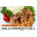 【ふるさと納税】国産ぶた肉味噌漬け　【 津市 】