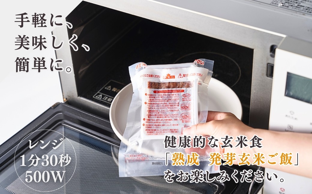 ＜熟成玄米ご飯手作りセット＞3袋と＜熟成発芽玄米ご飯パック＞3個セット×3 新潟県弥彦村産コシヒカリ
