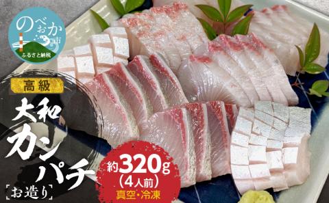 高級大和カンパチお造り4人前約320g N072-YA0434