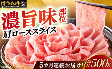 【全5回定期便】博多和牛シャブシャブ用 500g [ABCL058] 黒毛和牛 牛しゃぶ 牛肉