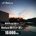 【ふるさと納税】雲仙市の宿に泊まれる 宿泊予約サイト「Relux」専用旅行クーポン（10,000円相当）[三洋堂 長崎県 雲仙市 item0562]