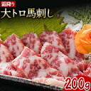 【ふるさと納税】大トロ 馬刺し200g 津奈木食品《30日以内に出荷予定(土日祝除く)》馬刺し 熊本 津奈木町 大トロ 馬肉 霜降り