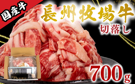 国産牛 切落とし 700g 牛肉 KO003