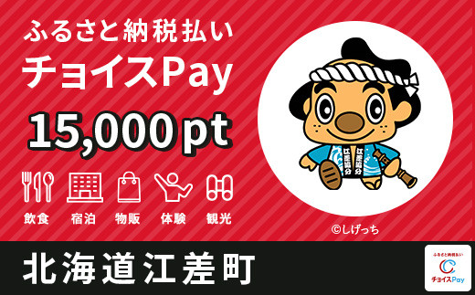 
江差町チョイスPay15,000pt（1pt＝1円）【会員限定のお礼の品】
