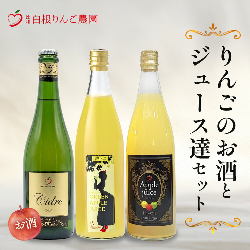 【ふるさと納税】白根りんご農園 りんごのお酒とジュース達セット 合計3本 SR-5 | シードル 果実酒 りんご リンゴ 林檎 100%りんごジュース 飲み比べセット ギフト
