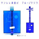 【ふるさと納税】【三線工房まちだ屋】サンレレ海遊びSanleleUmiAshibi＜ブルー・クジラ＞