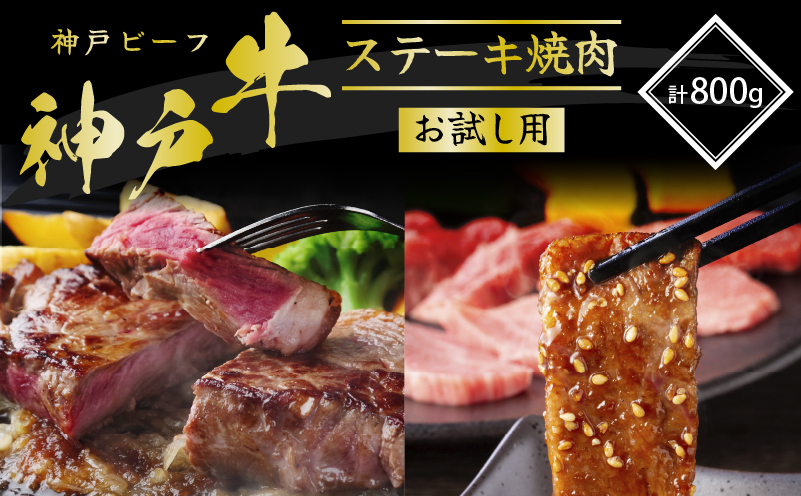 神戸牛 サーロインステーキ 焼肉カルビ お試しセット 800g セット 詰め合わせ A4ランク A5ランク 牛肉 牛 お肉 肉 ブランド牛 和牛 神戸ビーフ 但馬牛 サーロイン ステーキ ステーキ肉 カルビ 牛カルビ 焼き肉 国産 冷凍