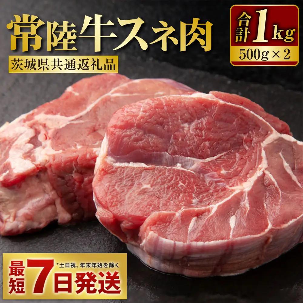 常陸牛すね肉 500g×2 合計1kg（茨城県共通返礼品） アウトドア 牛肉 肉 お肉 スネ 牛スネ スネ肉 常陸牛 1kg 小分け 茨城県産 カレー シチュー 煮込み料理 冷凍 藤井商店 お取り寄せ 茨城県 守谷市