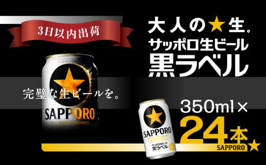 【最短翌日出荷】サッポロ 生ビール 黒ラベル　350ml×1ケース（24缶） ビール 350ml 24缶 びーる 黒ラベル 1ケース  sapporo お酒 さけ 酒 宅飲み 家飲み 晩酌 ギフト 冬ギフト お歳暮 誕生日 缶
