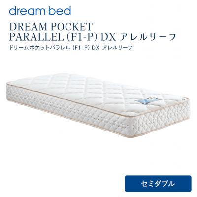 ふるさと納税 安芸高田市 ドリームベッド DREAM POCKET PARALLEL DX (SD)[No5895-0355]