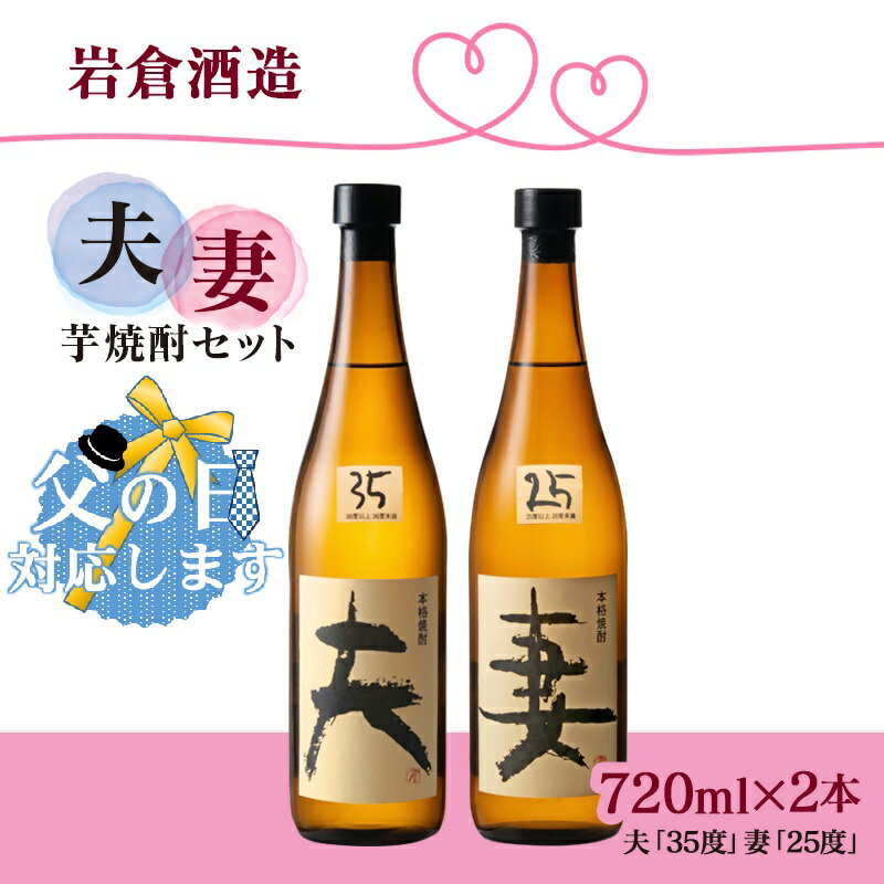 【ふるさと納税】岩倉酒造 芋焼酎 『妻』25度『夫』 35度　＜7-19a＞宮崎県　西都市　『父の日ギフト対応品』