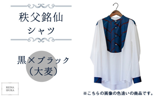 No.555-05 【黒×ブラック（大麦）】秩父銘仙シャツ ／ ファッション REINA IBUKA 秩父銘仙織元 新啓織物 秩父銘仙 埼玉県