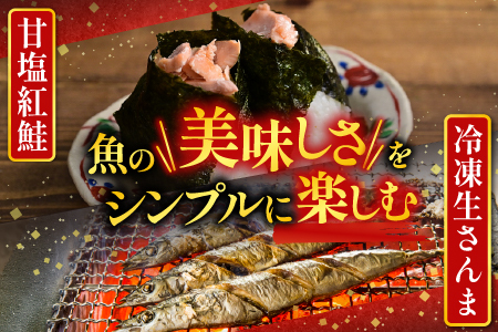 甘塩紅鮭5切×2P・冷凍生さんま5尾×2P A-76008
