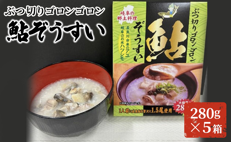 ぶつ切りゴロンゴロン鮎ぞうすい 280ｇ×５箱 惣菜 簡単調理 温めるだけ 