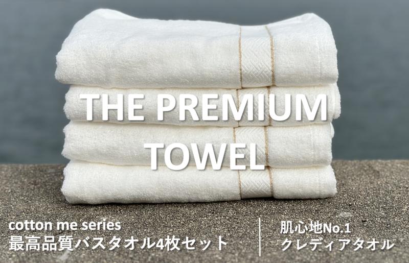 【圧倒的企業努力】THE PREMIUM TOWEL４枚セットバスタオル／厚手泉州タオル（ホワイト）【泉州タオル 国産 吸水 普段使い シンプル 日用品】 030D133-1