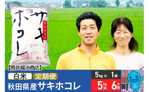 
										
										《定期便6ヶ月》令和6年産 サキホコレ特別栽培米5kg（5kg×1袋）【白米】秋田の新ブランド米 秋田県産 お米
									