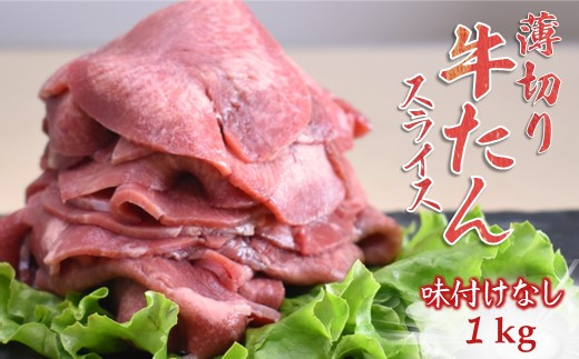 薄切り牛たんスライス 1kg 味付けなし 冷凍品 【6月発送】