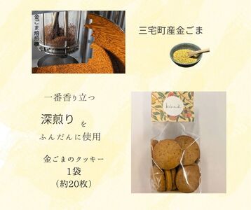 kira2 三宅町産 金ごま クッキー パフェ 専門店が作る オリジナル クッキー:2袋