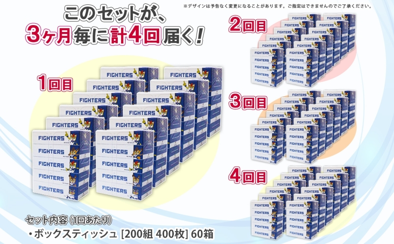 北海道 定期便 3ヵ月毎 全4回 日本ハムファイターズ ボックスティッシュ 200組 400枚 12パック 計60箱 リサイクル ティッシュ ペーパー 日本製  防災 常備品 紙 日用品 雑貨 消耗品
