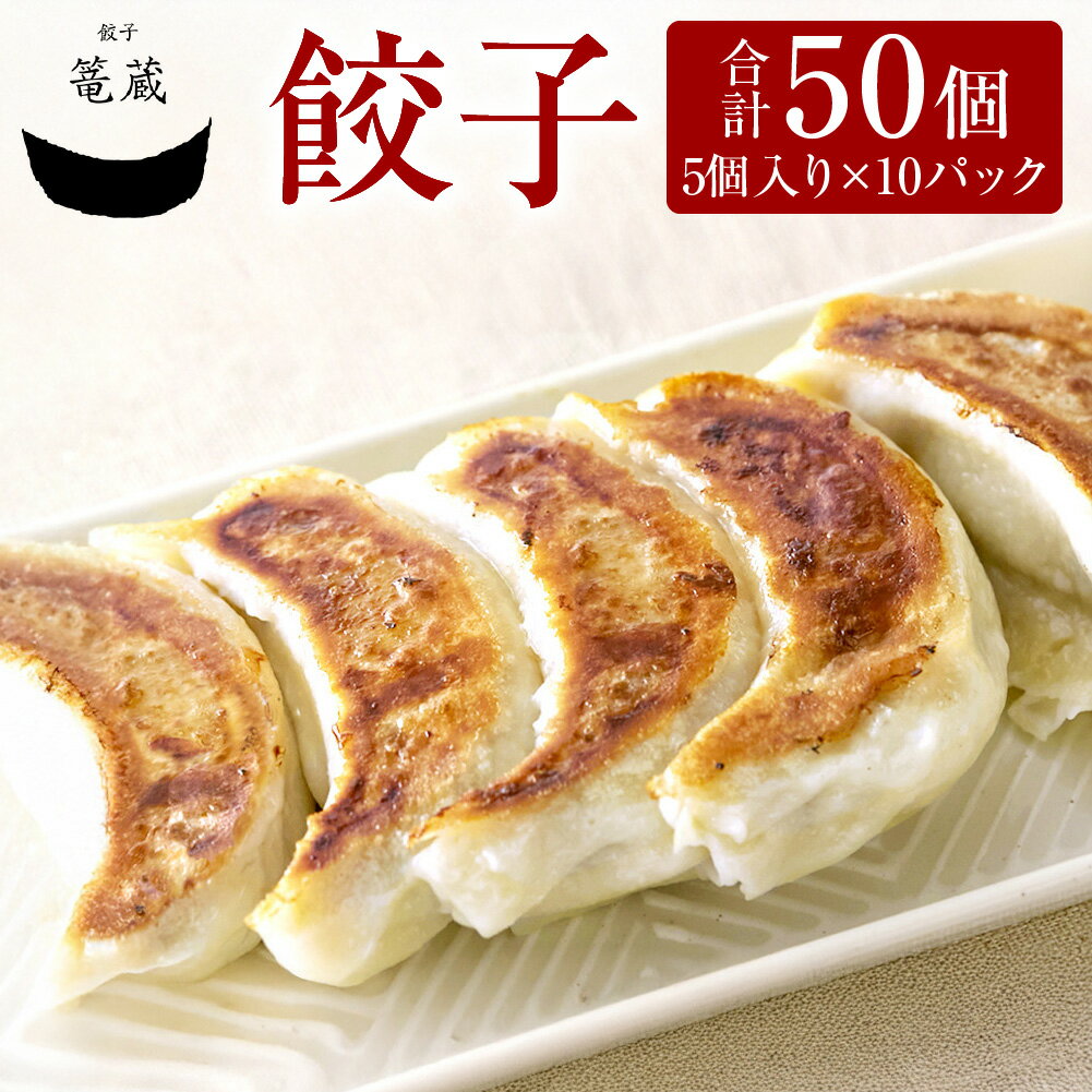 【ふるさと納税】吉祥寺籠蔵の餃子 計50個（5個入り×10パック） キャベツ 豚肉 お肉 野菜 ニラ 切干大根 ダイコン 生姜 ショウガ にんにく ニンニク ギョウザ ギョーザ 中華惣菜 おかず ご飯のお供 国産 冷凍 東京都 武蔵野市 送料無料
