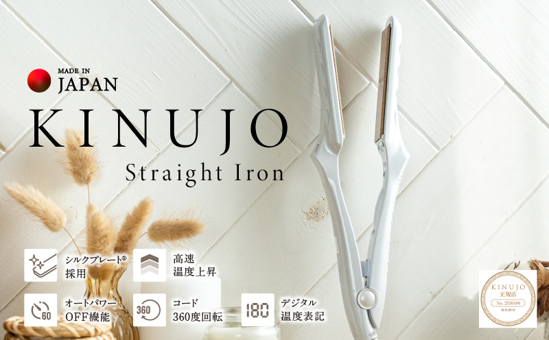 絹女～KINUJO～ ストレートヘアアイロン ホワイト【国内製造 日本製 取扱説明書付き 1年間の保証 超高速立ち上がり 毎日使える 温度調節 130℃ 〜 220℃ 美容家電 ギフト プレゼント 誕生日 結婚祝い 内祝い 新生活】