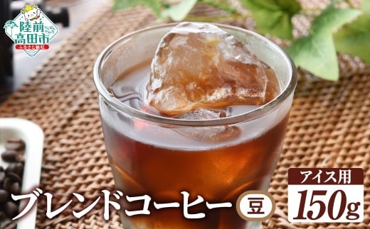 自家焙煎珈琲 オリジナルブレンドコーヒー(アイスコーヒー用)（豆） 150g
