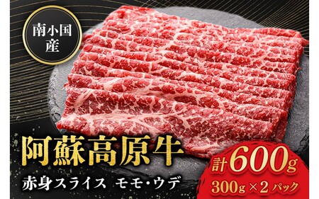南小国産 阿蘇高原牛 赤身スライス 600g 贅沢 牛 牛肉 国産牛 赤身肉 赤身 薄切り スライス すき焼き しゃぶしゃぶ 300g 2パック 熊本県産 国産 贈答用 ギフト ハマダ 熊本 阿蘇 南