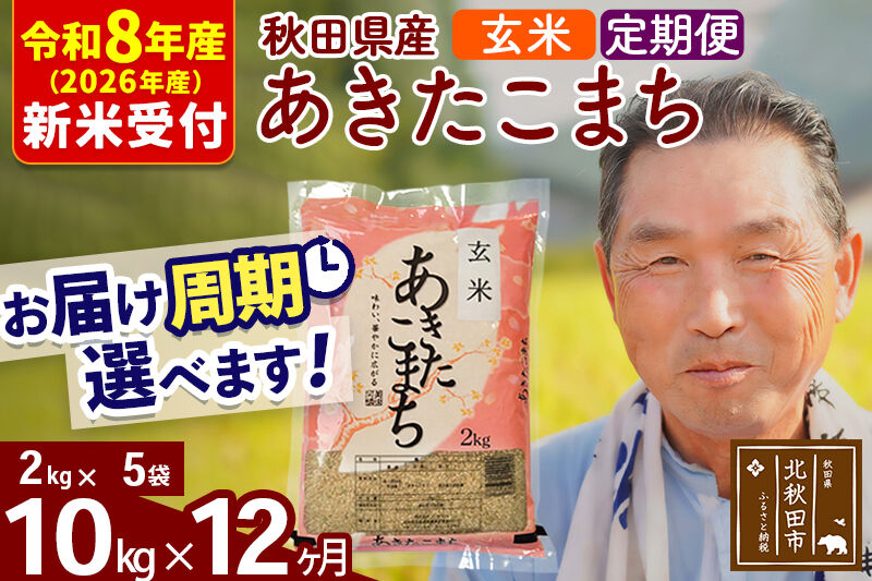 R8産 新米予約 《定期便12ヶ月》秋田県産 あきたこまち 10kg【玄米】(2kg小分け袋) 2026年産 令和8年産 お届け周期調整可能 隔月に調整OK お米 おおもり [おおもり 秋田 お米 あきたこまち 米どころ 東北 北秋田市 定期便 毎月お届け]