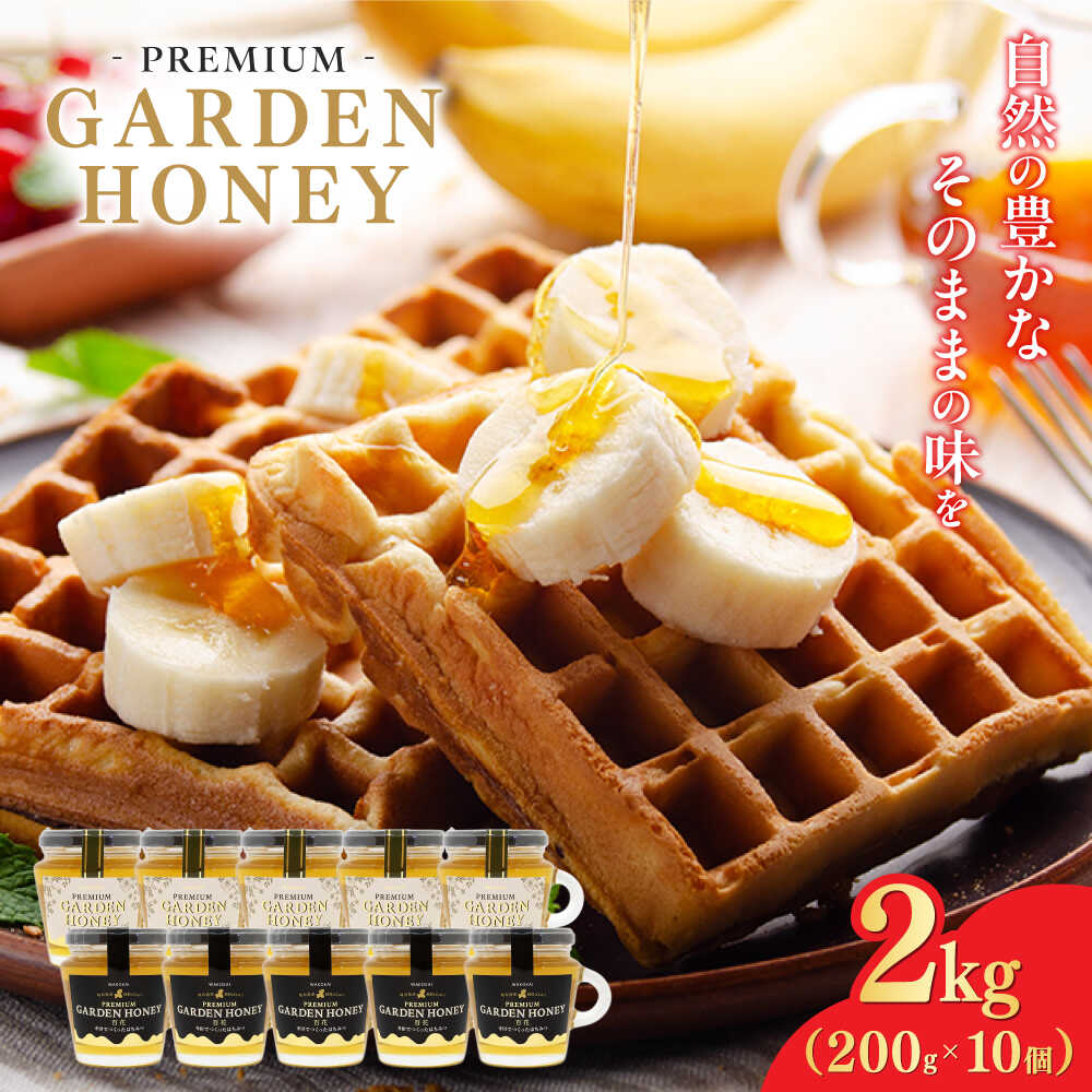 【ふるさと納税】はちみつ PREMIUM GARDEN HONEY 200g 10個入 はちみつ 蜂蜜 健康 ハチミツ パン ぱん トースト ハニー ヨーグルト honey 岐阜 国産 美容 朝食 養蜂 ギフト 人気 瓶詰め 日本産 料理 スイーツ 調味料 手土産 濃厚 まろやか 岐阜市 / 和光会グループ[ANHA006]