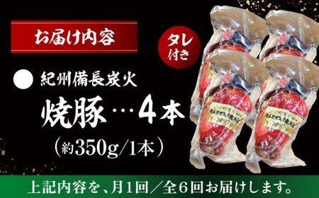 【全6回定期便】焼豚4本 ／ 焼豚 惣菜 おつまみ おかず  【有限会社葉山旭屋牛肉店】　[ASAP063]