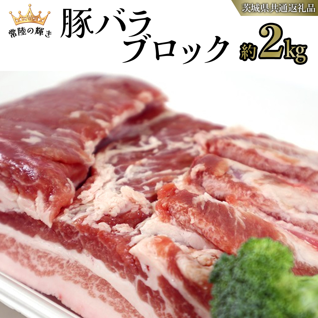 【 常陸の輝き 】 豚 バラ ブロック 約2kg (茨城県共通返礼品) 国産 国内産 豚肉 ポーク 生姜焼き 焼肉 しゃぶしゃぶ 鍋 カレー 焼きそば 炒め物 贈り物 ギフト [ET09-NT]