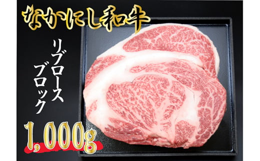 
なかにし和牛リブロースブロック<1,000g：西ノ原牧場>　
