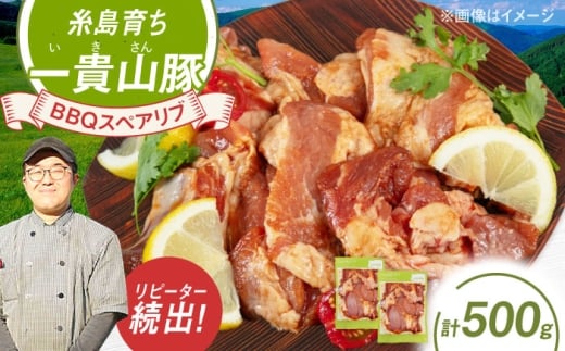 一貴山豚 BBQスペアリブ 計500g(250g×2p) 糸島市 / いきさん牧場 豚肉 冷凍 [AGB048]