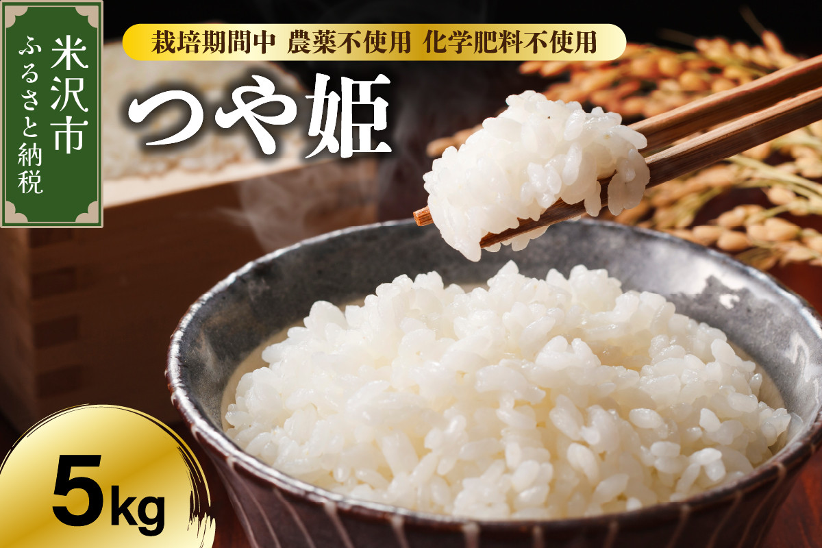 
                  【先行予約】令和8年産 つや姫 5kg 特別栽培米 【栽培期間中農薬不使用・化学肥料不使用】ブランド米 産地直送 農家直送 2026年産
                