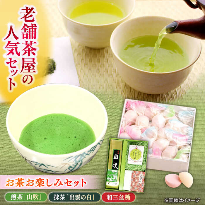 【ふるさと納税】お茶お楽しみセット 島根県松江市/有限会社中村茶舗[ALBP006]