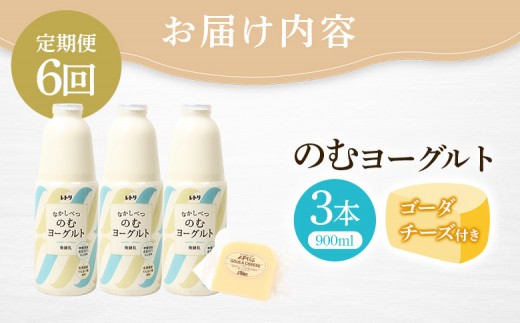 【定期便：全6回】北海道 のむヨーグルト900ml×3本《ゴーダチーズ1個付き》