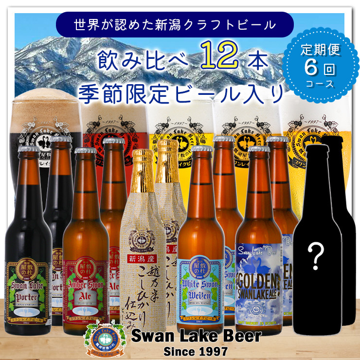 
【スワンレイクビール】 6ヶ月定期便 12本(6種×2本)×6回 新潟 ブルワリー 金賞 クラフトビール 地ビール エール ポーター ヴァイツェン クール便 1S08140
