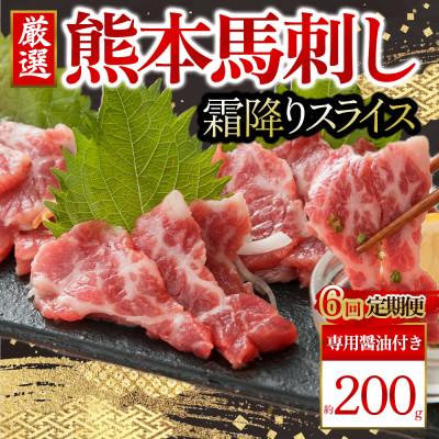 ふるさと納税 阿蘇市 【毎月定期便】霜降馬刺し スライス 200g 全6回