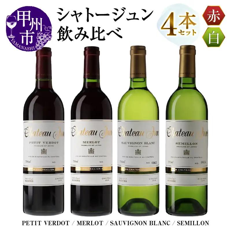 ワイン シャトージュン 4品種飲み比べセット【PETIT VERDOT・MERLOT・SAUVIGNON BLANC・SEMILLON】（MG）F-660